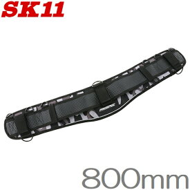 SK11 サポートベルト PRO-G17 800mm 腰ベルト 作業ベルト 安全ベルト 腰袋 安全帯 作業着 プロ 電工 大工道具