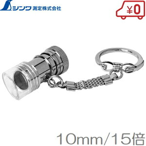 拡大鏡 ルーペ キーホルダーの人気商品 通販 価格比較 価格 Com