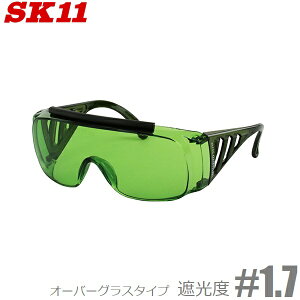 SK11 溶接用メガネ 溶接グラス メガネ対応 遮光度1.7 SWG-11#1.7 ガス溶接 保護メガネ 安全メガネ