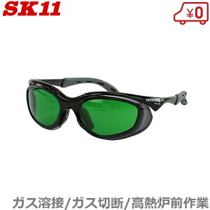 SK11 溶接用メガネ 溶接グラス 遮光度：3 SWG-12#3.0 ガス溶接 保護メガネ 遮光メガネ 遮光眼鏡 安全メガネ