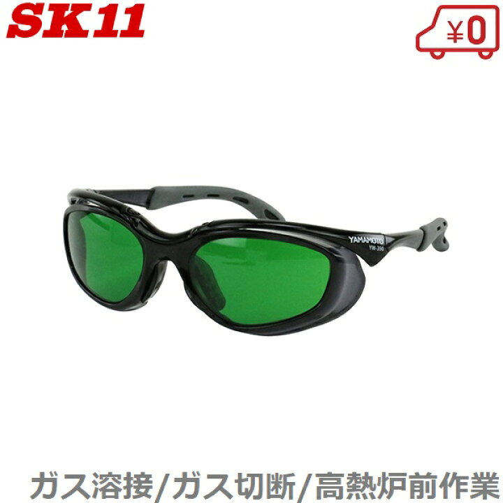楽天市場】SK11 溶接用メガネ 溶接グラス 遮光度3 SWG-12#3.0 ガス溶接 保護メガネ 安全メガネ : Ｓ．Ｓ．Ｎ