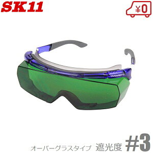 SK11 溶接用メガネ 溶接グラス 遮光度3 SWG-13#3.0 ガス溶接 保護メガネ 安全メガネ