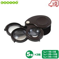 コンテック ポケットルーペ 5倍 10倍 15倍 精密三重鏡 LP-31G ルーペ ブラウン 拡大鏡 携帯用 小型