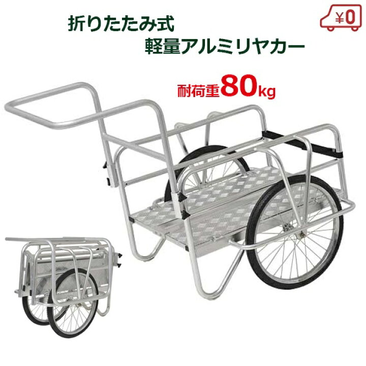楽天市場】折りたたみ式 軽量 アルミリヤカー 台車 キャリーカート 耐 