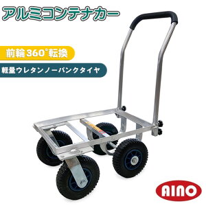 運搬用具 運搬車 アルミハウスカー」の人気商品一覧・価格比較 - 価格.com