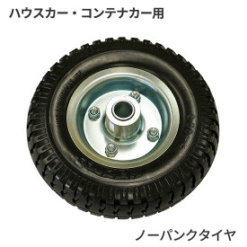 ハウスカー コンテナカー用タイヤ 替えタイヤ 2.50-4 ノーパンクタイヤ スペアタイヤ 台車 タイヤ 交換