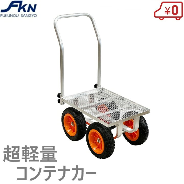 楽天市場】アルミ コンテナカー 収穫台車 ノーパンクタイヤ付 ネット付 