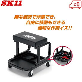 SK11 作業椅子 ローラーシート キャスター付 SRS-102B メカニック 作業イス ワークチェア いす 整備工具