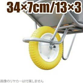 一輪車 ネコ車 タイヤ 農業用一輪車タイヤ ノーパンクタイヤ 14インチ Ф34×7cm PU-1088-D 軸付 運搬車 ねこ車 一輪車用 一輪台車 黄色