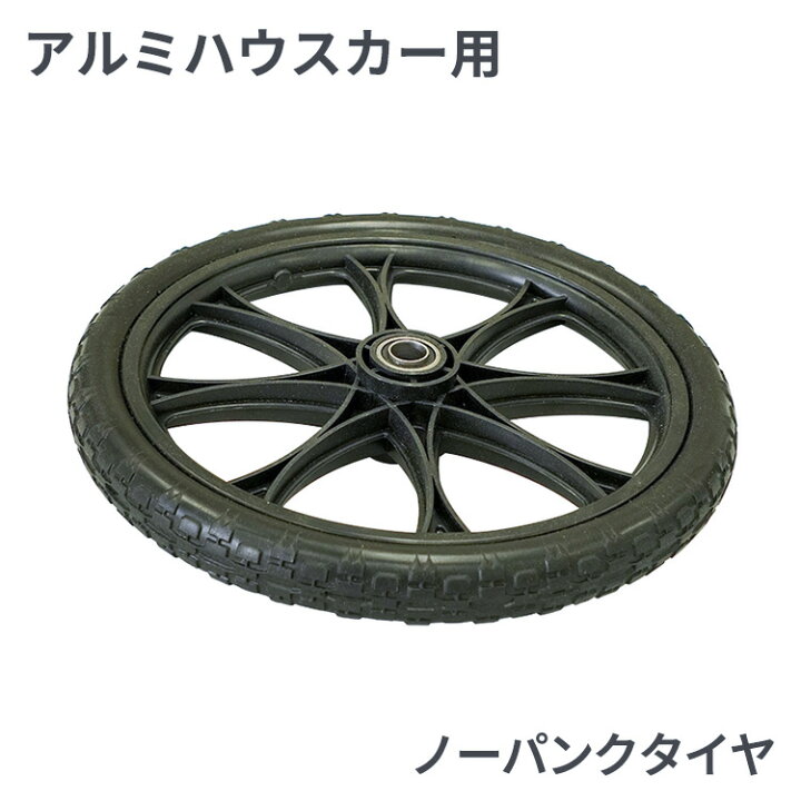 楽天市場】アルミ高床ハウスカー用 替えタイヤ ノーパンクタイヤ HH 