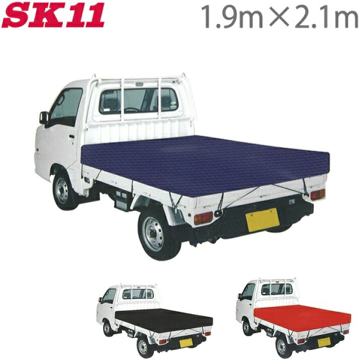 楽天市場 Sk11 トラックシート 黒 青 赤 1 9m 2 1m 軽トラック 荷台シート 軽トラ 荷台シート シートカバー 軽トラック用品 ｓ ｓ ｎ