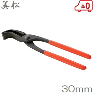 美松 つかみばし 30mm 掴箸 金切鋏 板金 工具 ツカミ