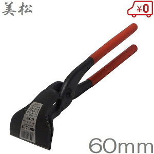 美松 つかみばし 60mm 掴箸 金切鋏 板金 工具 ツカミ