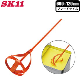 SK11 ペイントミキサー 120mm 電気ドリル対応 SPM-9 撹拌ブレード かくはん機 ミキサー 攪拌機 塗料 かくはん棒 ペンキ 大型