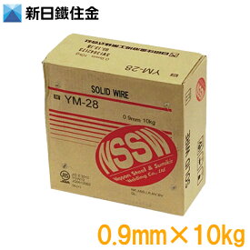 日鐵住金 溶接ワイヤー ソリッドワイヤー 0.9mm 10kg NSSW YM-28 溶接棒 CO2ガスアーク溶接 突合せ 全姿勢すみ肉溶接