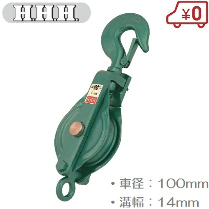 楽天市場】HHH 滑車 一車スナッチ 100mm×1S 索輪 鉄滑車 ロープ 