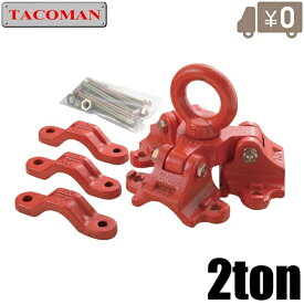 タコマン チェーンブロック 三脚ヘッド 2t用 TS-20 三脚スタンド用ヘッド