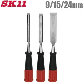 SK11 鑿 セット 9mm 15mm 24mm 3本セット 叩きのみ 大工道具 ノミ 工具 木材加工