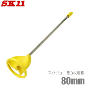 SK11 PC製 ペイントミキサー 80mm SPM-11 モルタルミキサー ペンキ攪拌 塗料攪拌 攪拌機 攪拌羽根 撹拌 電気ドリル用