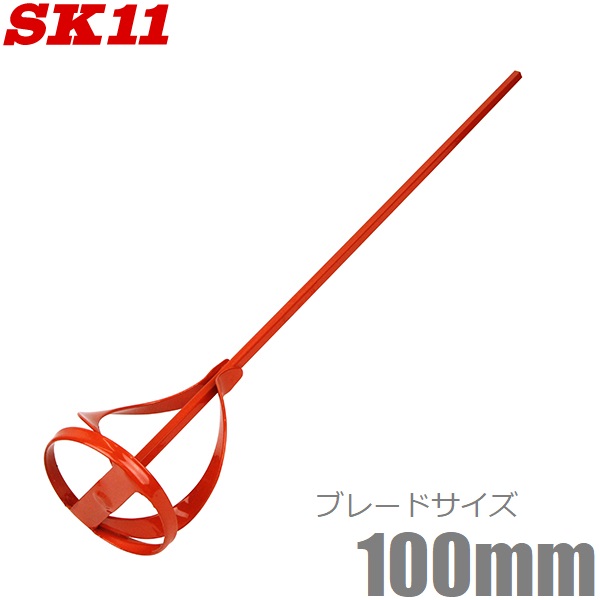 SK11 ペイントミキサー 100mm SPM-8 電動ドリル対応 [ペンキ 塗料 かくはん機 攪拌機] 撹拌