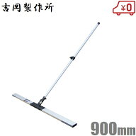 吉岡製作所 スーパーFライト トンボ 900mm 土間ならし とんぼ 土間用 アルミトンボ 左官道具 左官工具 鏝…