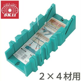 SK11 マイターボックス ツーバイフォー2×4材用 ソーガイド 鋸ガイド のこぎり 切断機 ノコギリ 木工用角度切鋸 角度計
