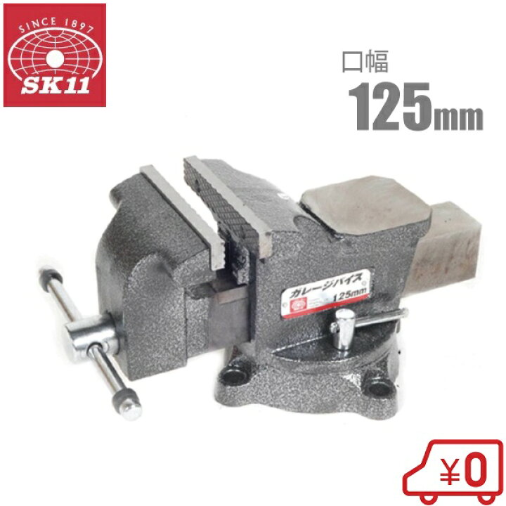 楽天市場】SK11 卓上 バイス 万力 125mm 回転台付き 工具 小型 