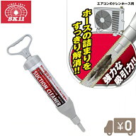SK11 ドレンホースクリーナー エアコン ドレンつまり取りポンプ ドレンホース サクションポンプ サクショ…