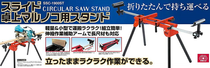 楽天市場】SK11 スライド卓上丸ノコスタンド SSC-1900ST 折りたたみ式 