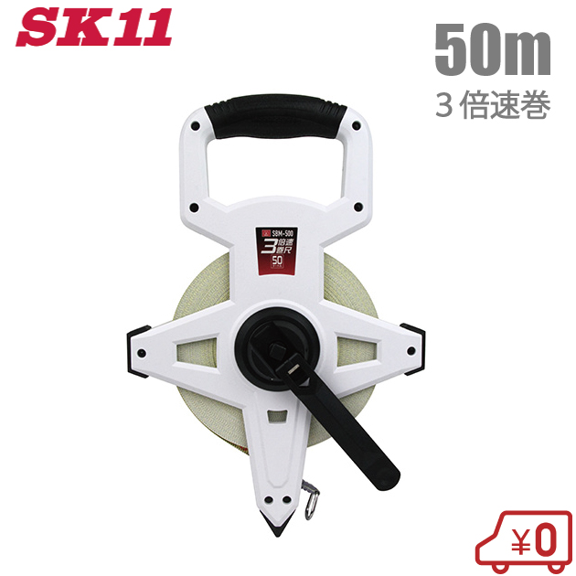 全商品オープニング価格特別価格】 SK11 3倍速 メジャー 巻尺 50m SBM-500 巻き尺 テープメジャー スケール 測量用品 