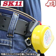 SK11 コンベックスホルダー SCBH-F メジャーケース 巻尺ケース スケール 巻き尺 目盛り 見やすい 測定器具