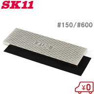 SK11 両面ダイヤモンド砥石 #150/#600 [刃物研ぎ機 ヤスリ 鑢 刃物 研磨機 鎌 はさみ 包丁研ぎ カンナ ノ…