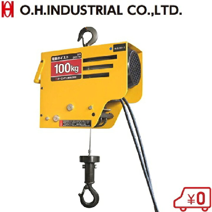 楽天市場】OH 電動ホイスト トロリー 100V 100kg 電動チェーンホイスト 