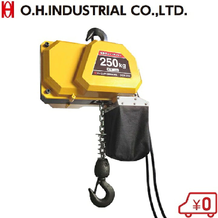 楽天市場】OH 電動チェーンホイスト 250kg DCH-250 100V [チェーン 