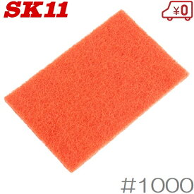 SK11 ナイロンタワシ 極細目/#1000 スポンジヤスリ さび落とし 錆びとり サビ取り 塗装 研磨スポンジ 紙やすり ヤスリ サンドペーパー
