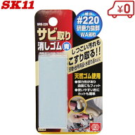 SK11 サビ取り消しゴム 細目 SRE-220 刃物 包丁 さび落とし 錆びとり サビ取り
