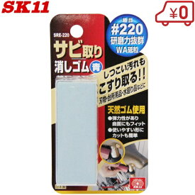 SK11 サビ取り消しゴム 細目 SRE-220 刃物 包丁 さび落とし 錆びとり サビ取り
