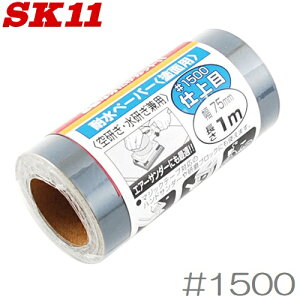 SK11 �ϐ��y�[�p�[ 1m #1500 �T���f�B���O���[�� �����X�� �₷�� �k
