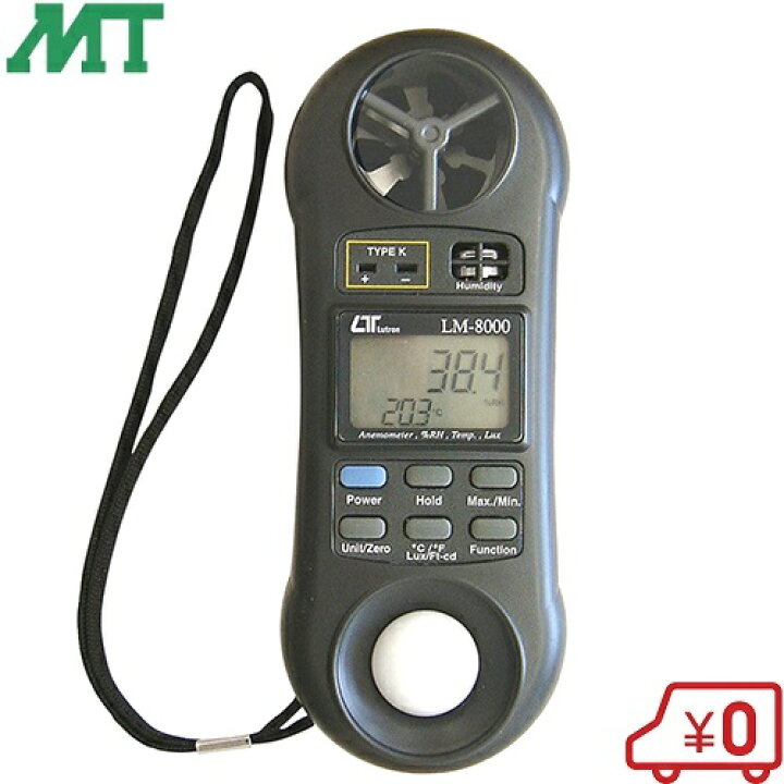 楽天市場】MT マルチ環境測定器 LM-8000 風速計 温度計 湿度計 照度計 