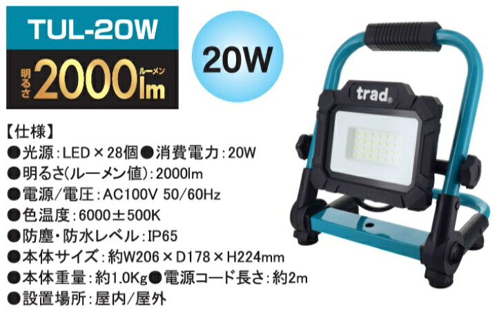 楽天市場】trad 薄型 LED 投光器 2000lm 屋外 防水 100v 作業灯 ワーク 