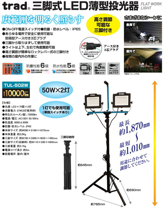 楽天市場】trad LED 投光器 三脚 2灯 10000lm 屋外 防水 100v スタンド 