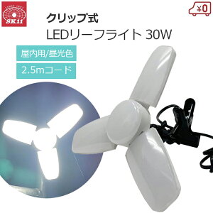 SK11 ��Ɠ� LED���C�g 30W ������ ���[�N���C�g �S����3300lm �����p �N���b�v�t�� LED���[�t���C�g2 �N���b�v���C�g �N���b�v�� 2.5m�R�[�h �����F �Ɩ� �A���\ SLL-30W-ACN