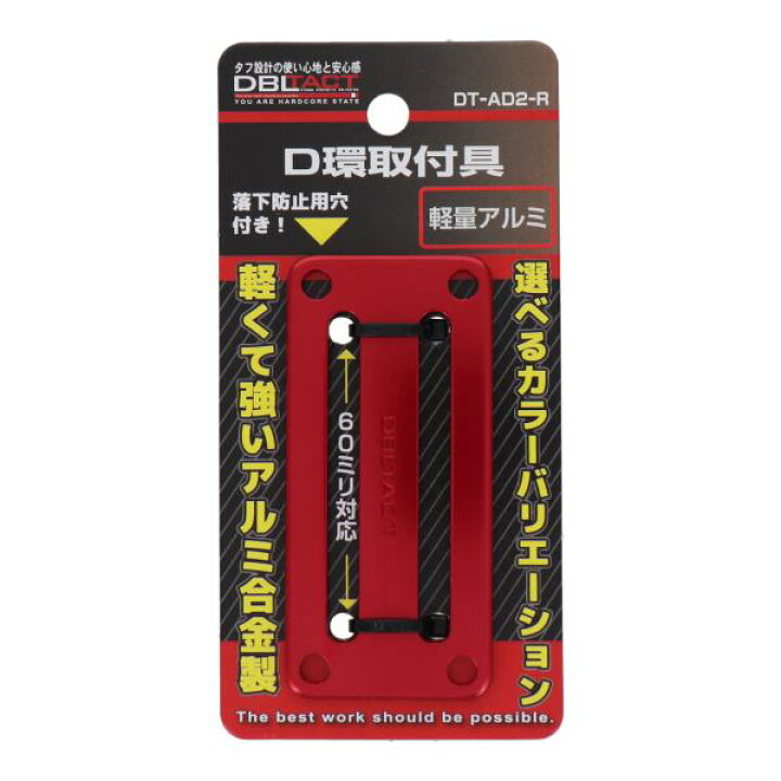 楽天市場】DBLTACT D環止め D環取付金具 2ツ穴 レッド DT-AD2-R アルミ 