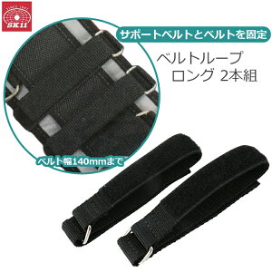 SK11 �T�|�[�g�x���g�p ���ߋ� �x���g���[�v�����O 2�{�g ��ƒ� �T�|�[�g�x���g ��ƃx���g �⏕ SB-L3