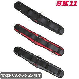SK11 エアーフィット サポートベルト SFS-AIR-ST 80cm 3色 腰ベルト 腰道具 作業ベルト 安全帯 作業着 腰袋 工具差し プロ 電工 大工道具