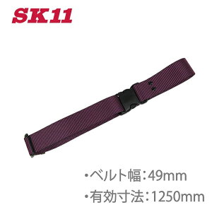 SK11 ワンタッチバックルベルト SB-OT49-ST-P 125cm 作業ベルト サポートベルト 安全帯 作業着 腰袋 工具差し プロ 電工 大工道具