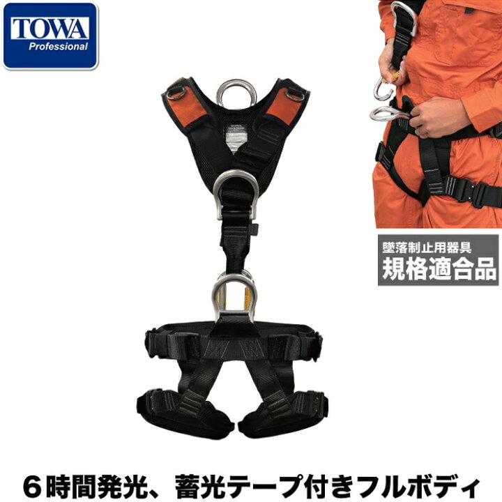 楽天市場】TOWA フルハーネス 安全帯 130kg レスキュー ハーネス フル 
