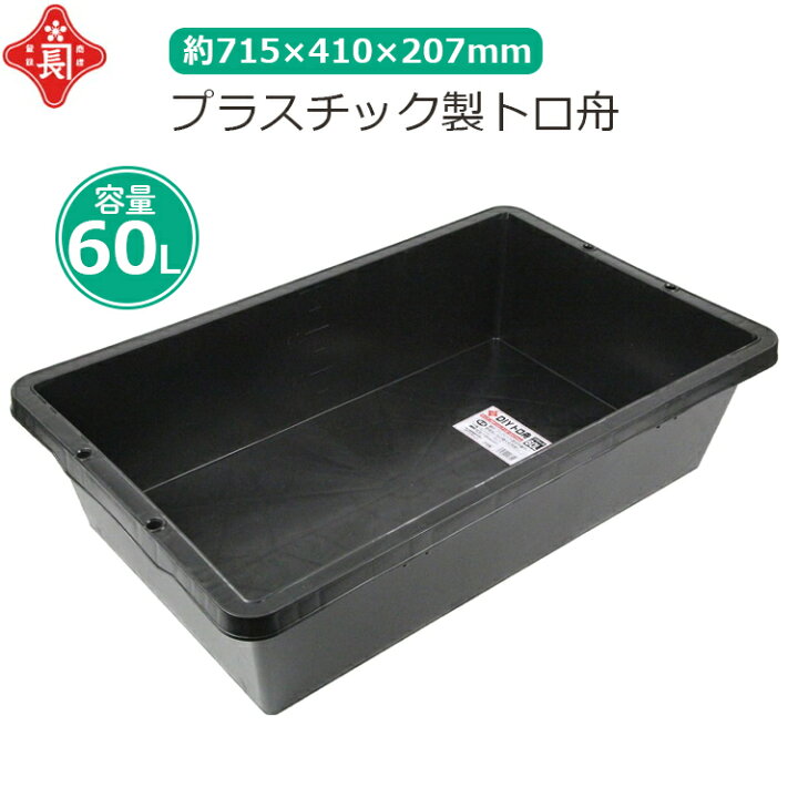 楽天市場】赤長 大型 トロ舟 60L プラ舟 黒 セメント 園芸 メダカ 飼育 
