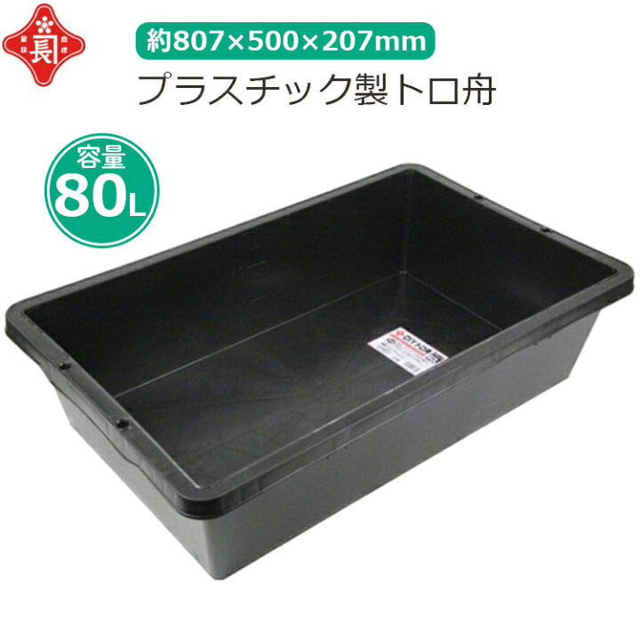楽天市場】赤長 大型 トロ舟 80L プラ舟 黒 セメント 園芸 メダカ 飼育 