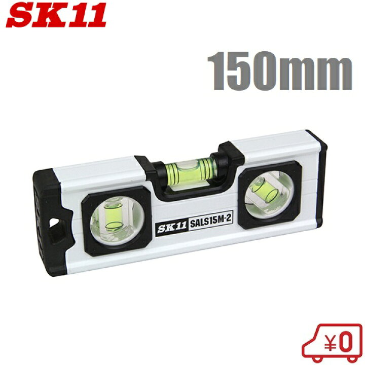 楽天市場】SK11 水平器 マグネット付 アルミレベル 150mm SALS15M-2 